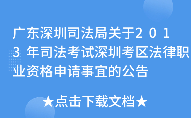 广东深圳司法局关于2013年司法考试深圳考区法律职业资格申请事宜的公告
