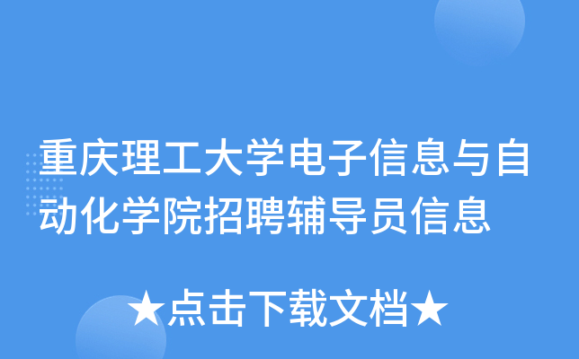 重庆理工大开云kaiyun(中国)电子信息与自动化开云kaiyun(中国)院招聘辅导员信息