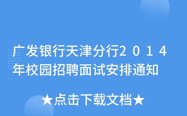 广发银行天津分行2014年校园招聘面试安排通知