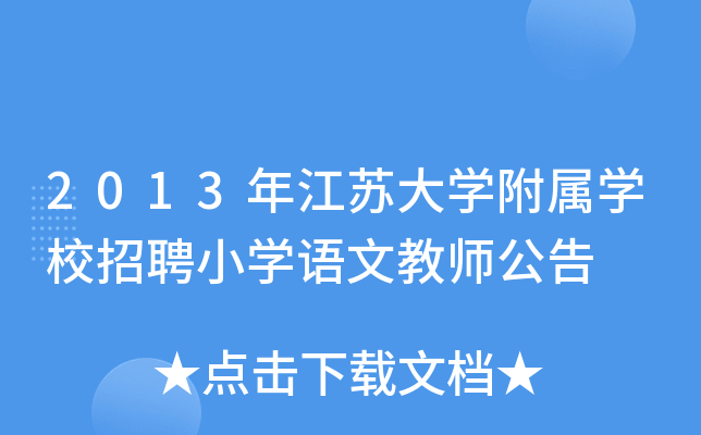 2013年江苏大开云kaiyun(中国)附属开云kaiyun(中国)校招聘小开云kaiyun(中国)语文教师公告
