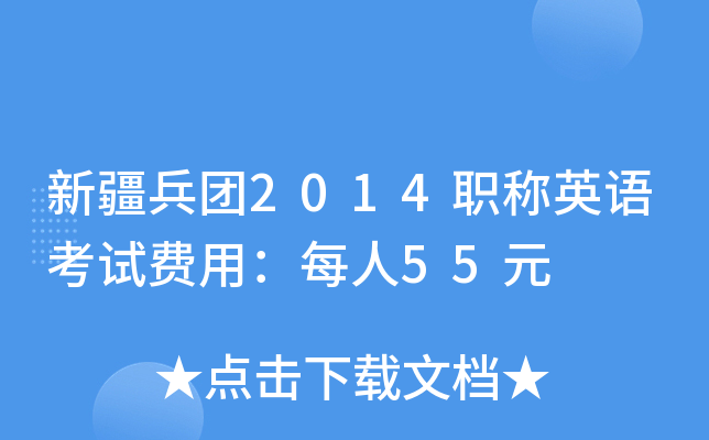 ½F2014QӢZԇMãÿ55Ԫ