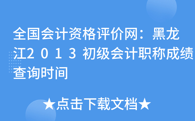 ȫ(gu)(hu)Ӌ(j)Yu(png)r(ji)W(wng)2013(j)(hu)Ӌ(j)Qɿ(j)ԃr(sh)g