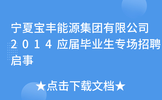 宁夏宝丰能源集团有限公司2014应届毕业生专场招聘启事