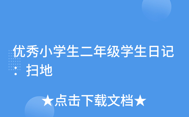 优秀小开云kaiyun(中国)生二年级开云kaiyun(中国)生日记：扫地