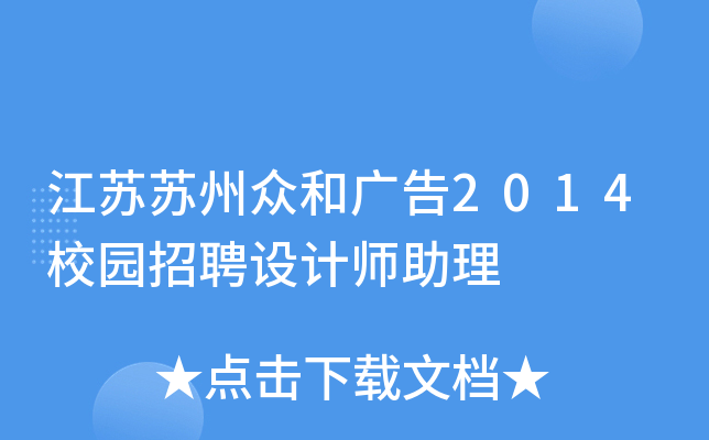 江苏苏州众和广告2014校园招聘设计师助理