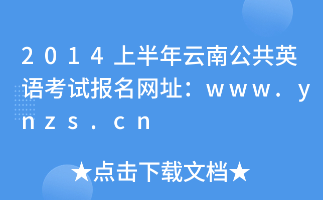2014ϰϹӢZԇW(wng)ַwww.ynzs.cn