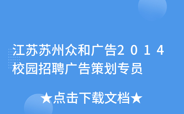 江苏苏州众和广告2014校园招聘广告策划专员