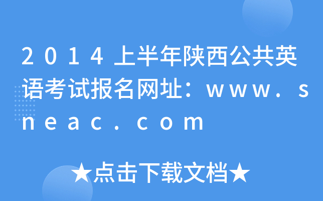 2014ϰӢZԇW(wng)ַwww.sneac.com