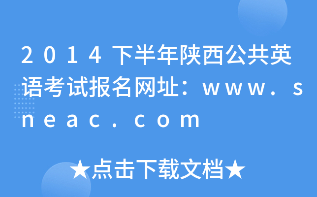 2014°ӢZԇW(wng)ַwww.sneac.com