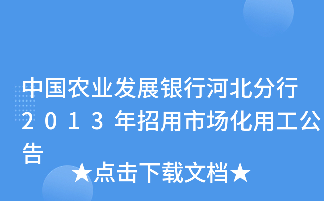中国农业发展银行河北分行2013年招用市场化用工公告