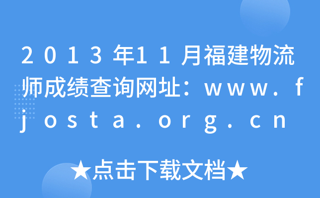 2013年11月福建物流师成绩查询网址：www.fjosta.org.cn