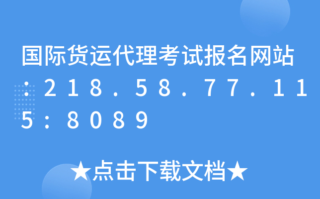 国际货运代理考试报名网站：218.58.77.115:8089