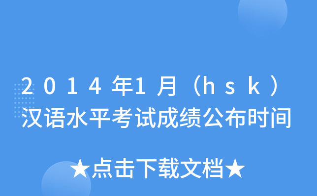 2014年1月（hsk）汉语水平考试成绩公布时间