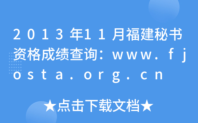 201311¸ؕYɿԃwww.fjosta.org.cn