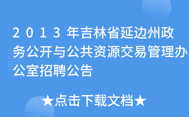 2013年吉林省延边州政务公开与公共资源交易管理办公室招聘公告