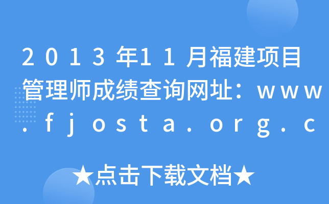 2013年11月福建项目管理师成绩查询网址：www.fjosta.org.cn