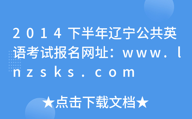 2014°|ӢZ(y)ԇ(bo)W(wng)ַwww.lnzsks.com