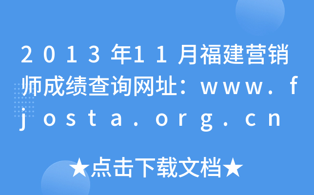 2013年11月福建营销师成绩查询网址：www.fjosta.org.cn