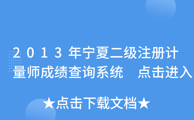 2013年宁夏二级注册计量师成绩查询系统 点击进入