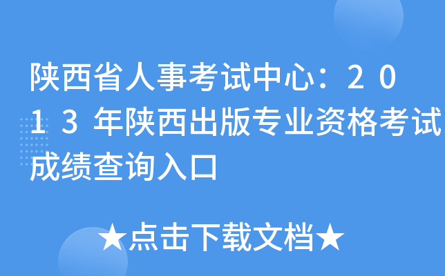 陕西省人事考试中心：2013年陕西出版专业资格考试成绩查询入口