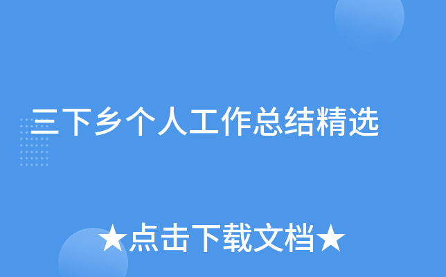 三下乡个人工作总结精选