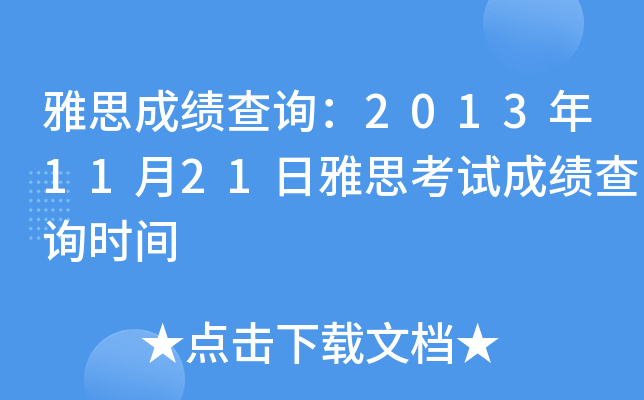 雅思成绩查询：2013年11月21日雅思考试成绩查询时间