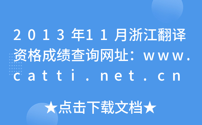 201311㽭gYɿԃW(wng)ַwww.catti.net.cn