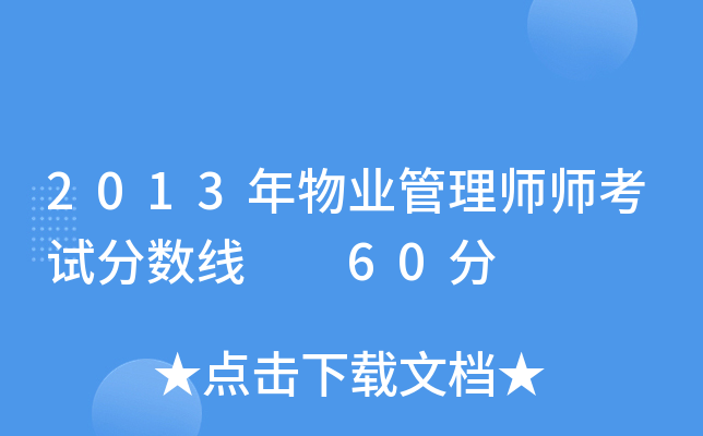 2013年物业管理师师考试分数线  60分