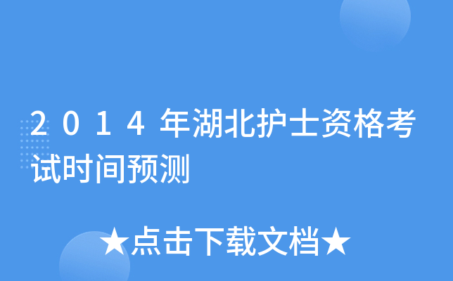 2014年湖北护士资格考试时间预测