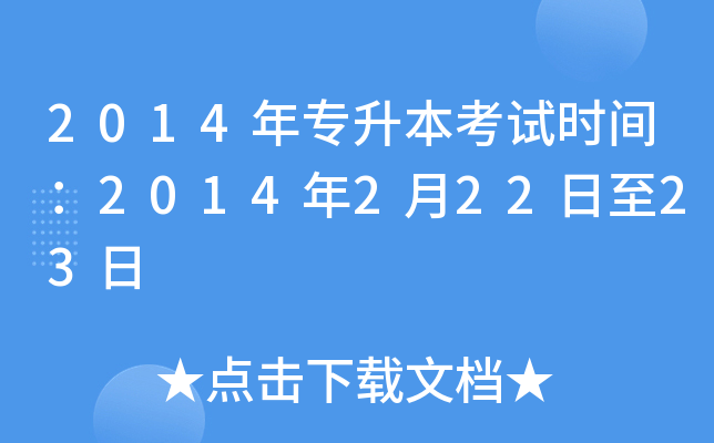 2014年专升本考试时间：2014年2月22日至23日
