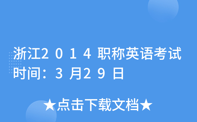 浙江2014职称英语考试时间：3月29日