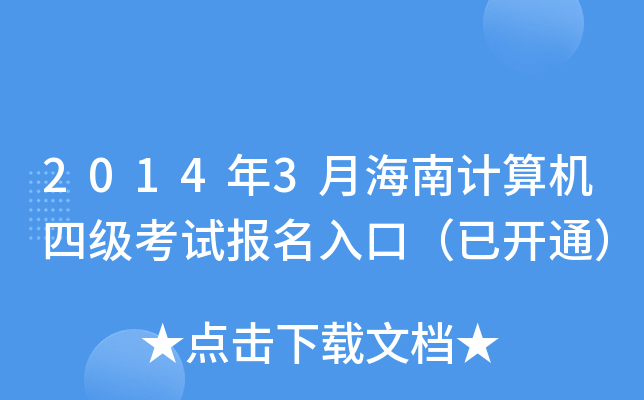 20143ºӋ(j)C(j)ļ(j)ԇ(bo)ڣ_ͨ