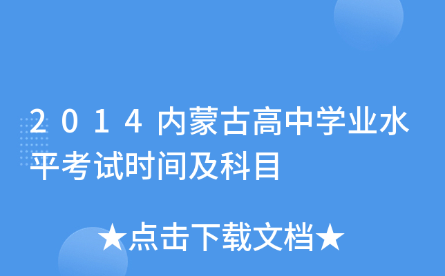 2014内蒙古高中学业水平考试时间及科目