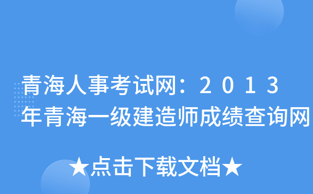 青海人事考试网：2013年青海一级建造师成绩查询网