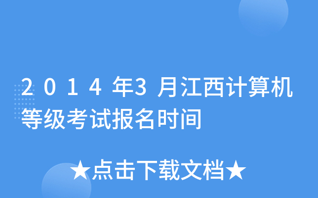 2014年3月江西计算机等级考试报名时间