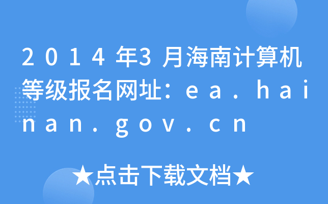 2014年3月海南计算机等级报名网址：ea.hainan.gov.cn