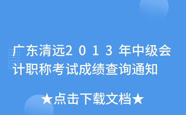 �㶫��Զ2013���м����ְ�ƿ��Գɼ���ѯ֪ͨ