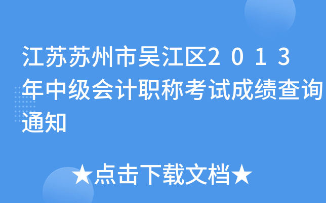 �����������⽭��2013���м����ְ�ƿ��Գɼ���ѯ֪ͨ