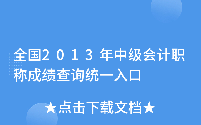 ȫ(gu)2013м(j)(hu)Ӌ(j)Qɿ(j)ԃy(tng)һ