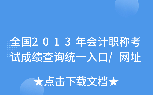 ȫ2013(hu)Ӌ(j)Qԇɿ(j)ԃy(tng)һ/W(wng)ַ