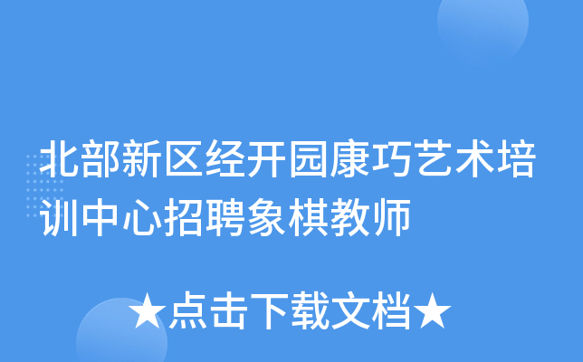北部新区经开园康巧艺术培训中心招聘象棋教师