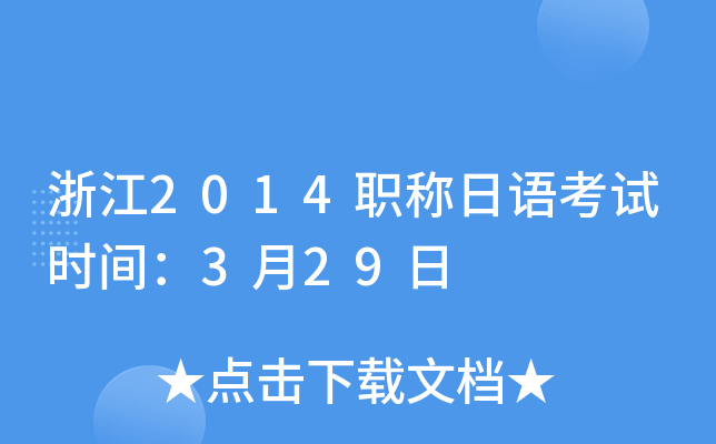 浙江2014职称日语考试时间：3月29日