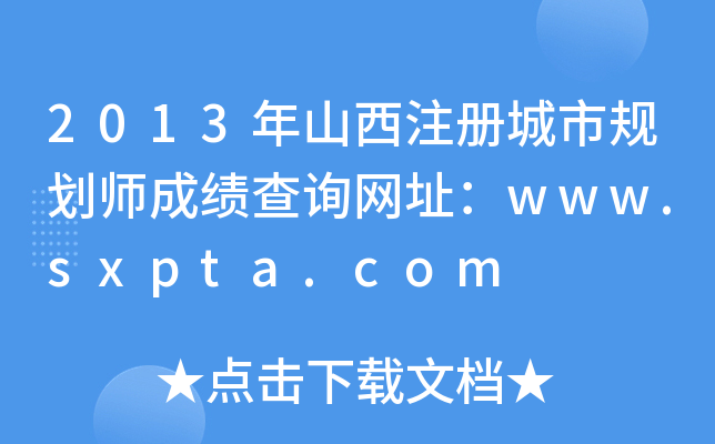 2013ɽע(c)Ҏ(gu)ɿ(j)ԃW(wng)ַwww.sxpta.com