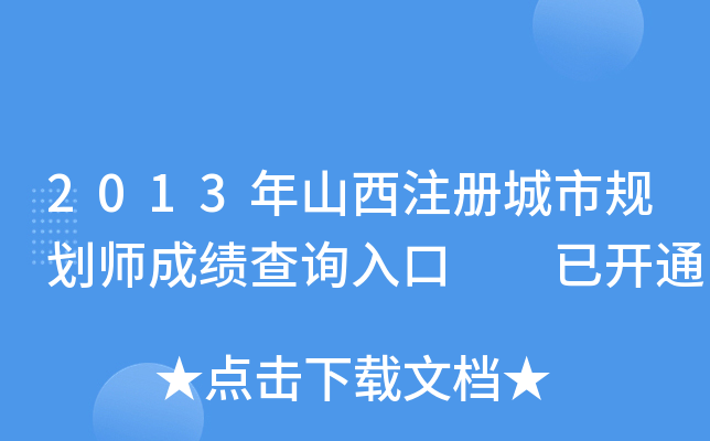 2013ɽעԳҎ(gu)ɿԃ?ni)? _ͨ
