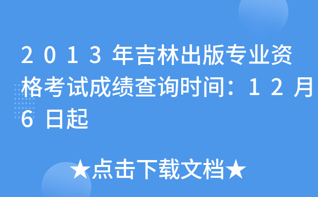 2013年吉林出版专业资格考试成绩查询时间：12月6日起