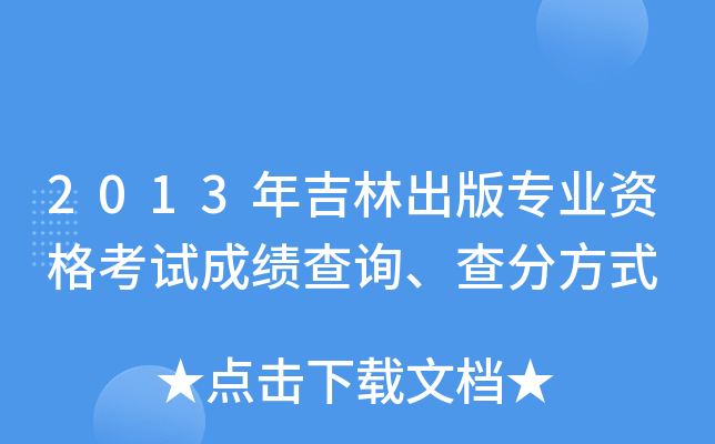 2013年吉林出版专业资格考试成绩查询、查分方式