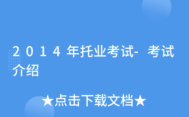 2014年托业考试-考试介绍