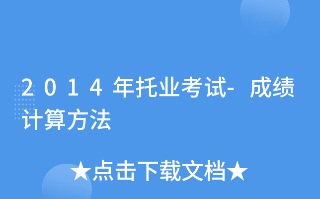 2014年托业考试-成绩计算方法