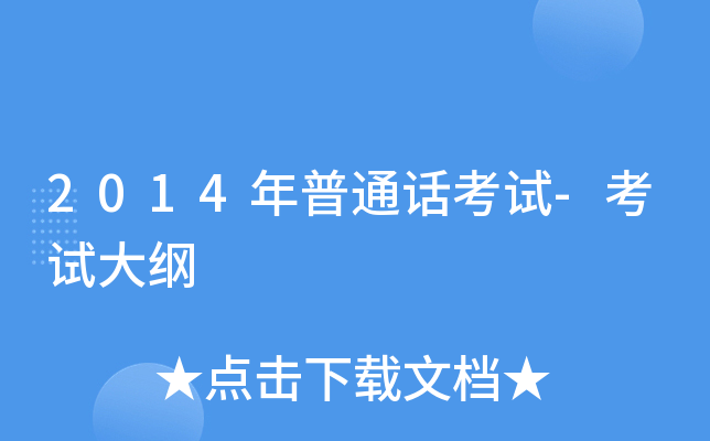 2014年普通话考试-考试大纲