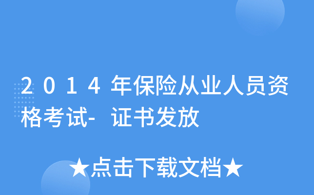 2014年保险从业人员资格考试-证书发放